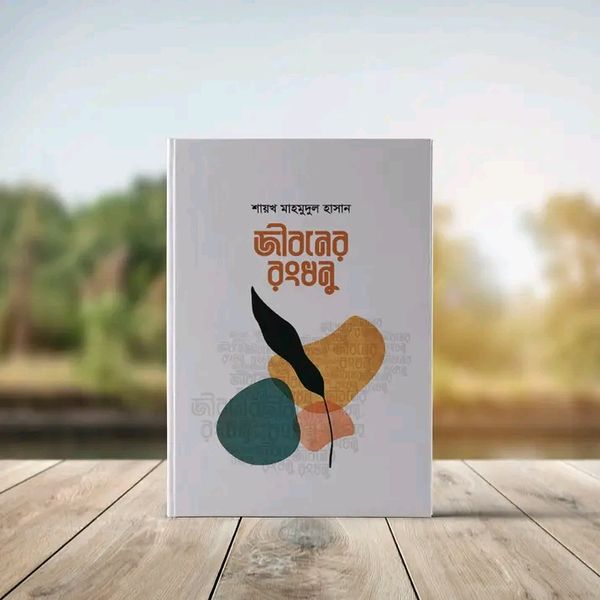 জীবনের রংধনু’