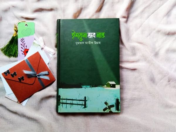 ইশকুল অব লাভ