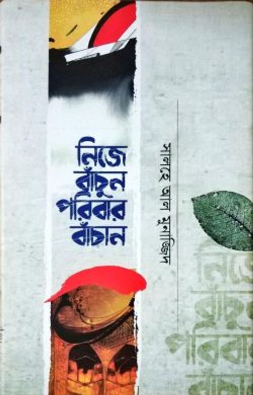 নিজে বাঁচুন পরিবার বাঁচান