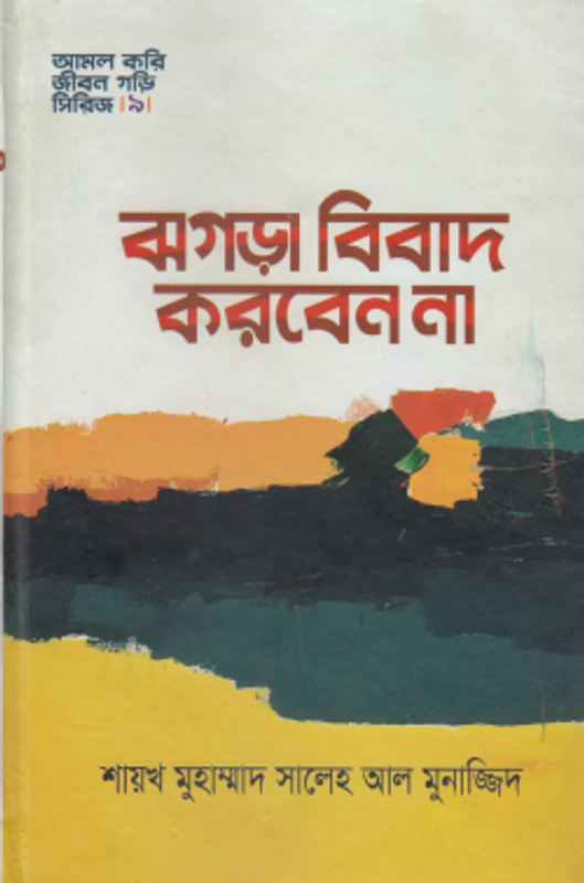 ঝগড়া বিবাদ করবেন না