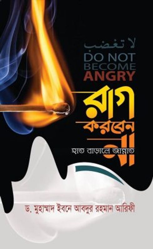 রাগ করবেন না হাত বাড়ালেই জান্নাত