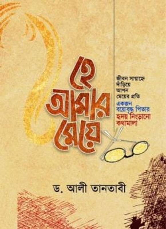 হে আমার মেয়ে (হুদহুদ প্রকাশন)