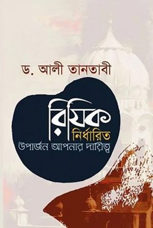 রিযিক নির্ধারিত উপার্জন আপনার দায়িত্ব