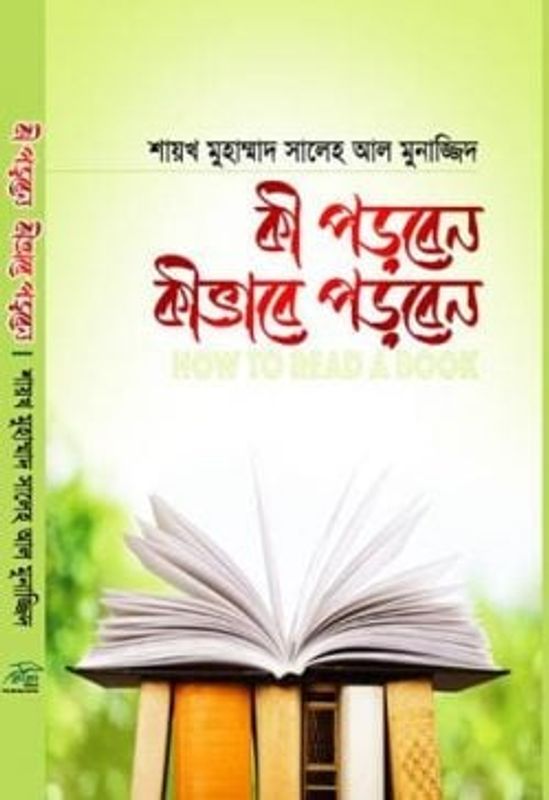 কী পড়বেন কীভাবে পড়বেন