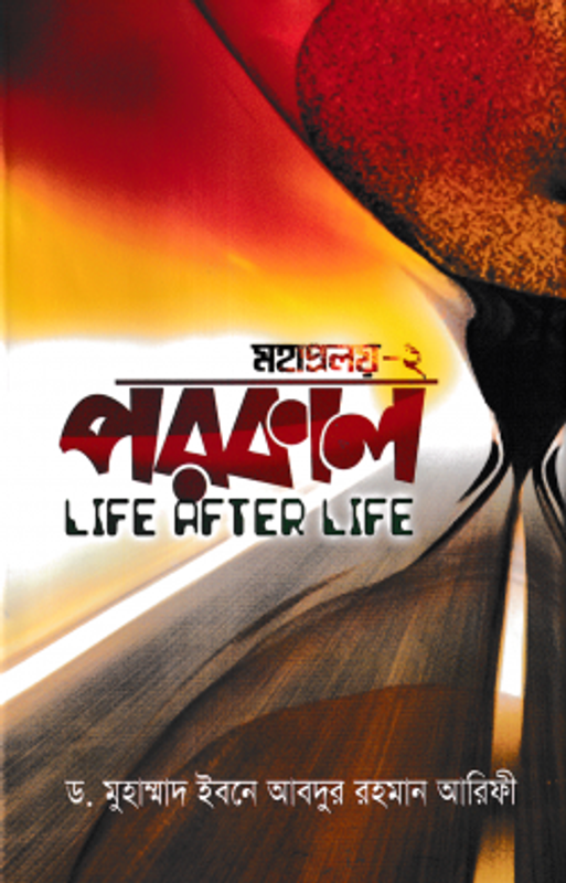 পরকাল-Life After Life