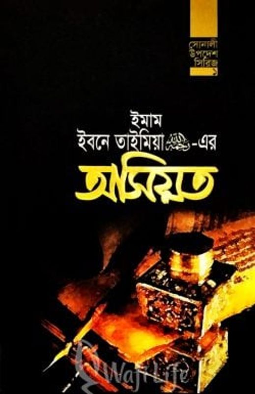 ইমাম ইবনে তাইমিয়া রহ.-এর অসিয়ত