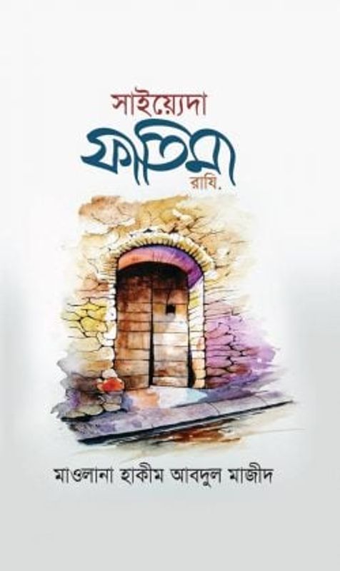 সাইয়্যেদা ফাতিমা (রাযি)