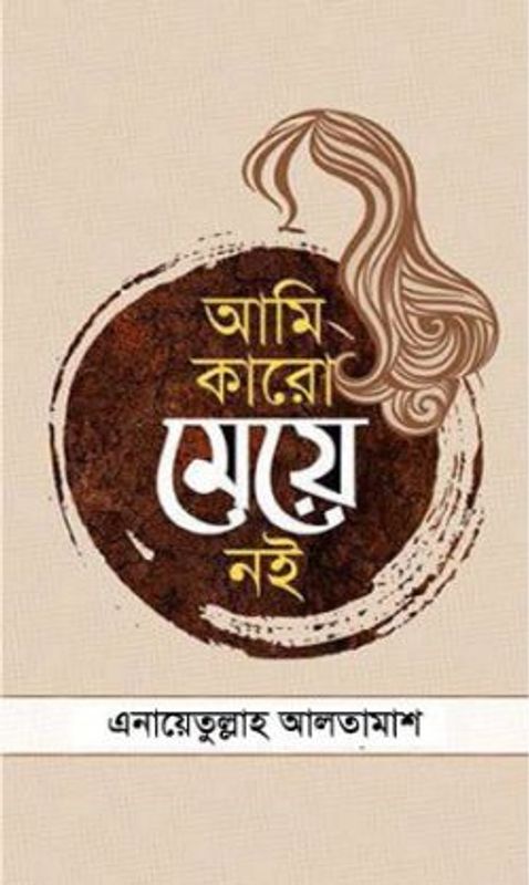 আমি কারো মেয়ে নই