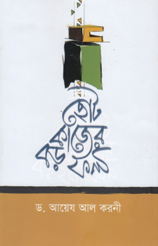 ছোট কাজের বড় ফল