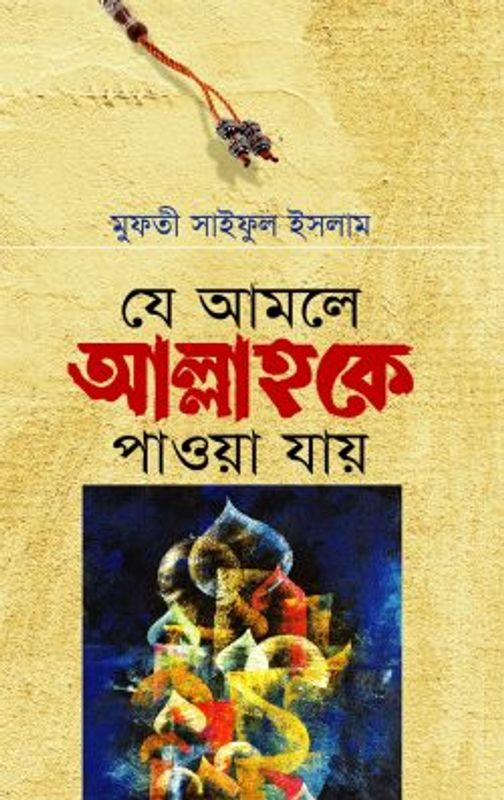 যে আমলে আল্লাহকে পাওয়া যায়