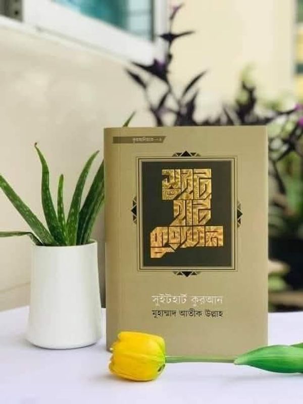 সুইটহার্ট কুরআন