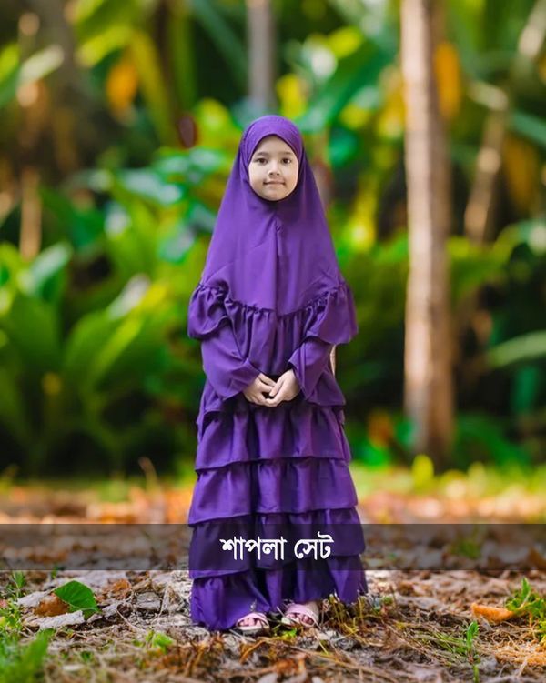 শাপলা বেবি বোরকা
