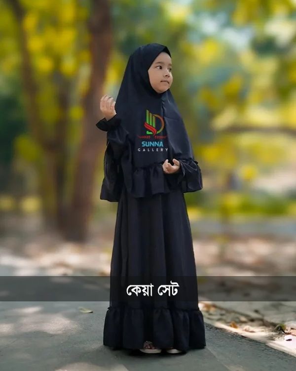 কেয়া বেবি বোরকা