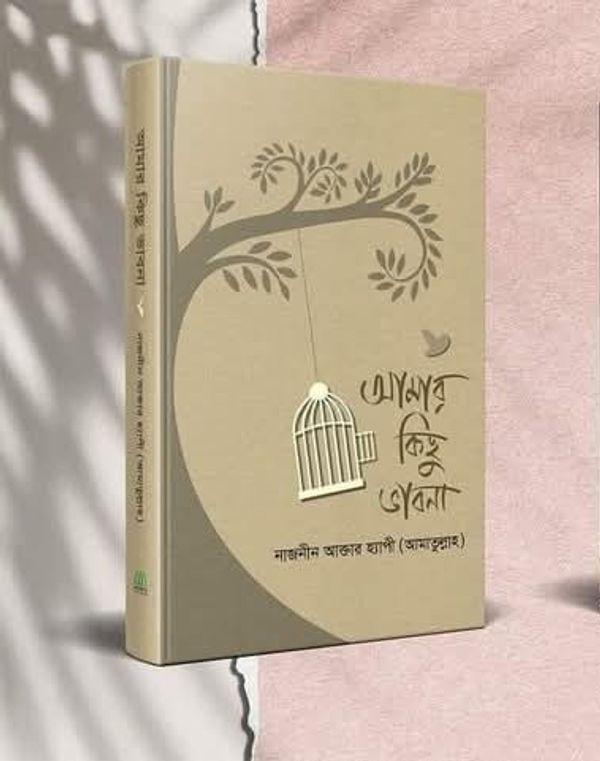 আমার কিছু ভাবনা