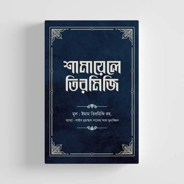 শামায়েলে তিরমিজি [নবিজি এমন ছিলেন] (দ্বিতীয় খণ্ড)