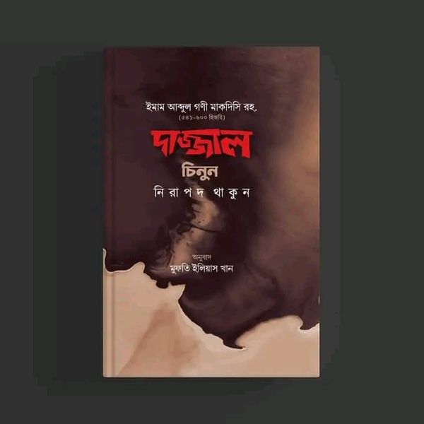 দাজ্জাল চিনুন নিরাপদ থাকুন