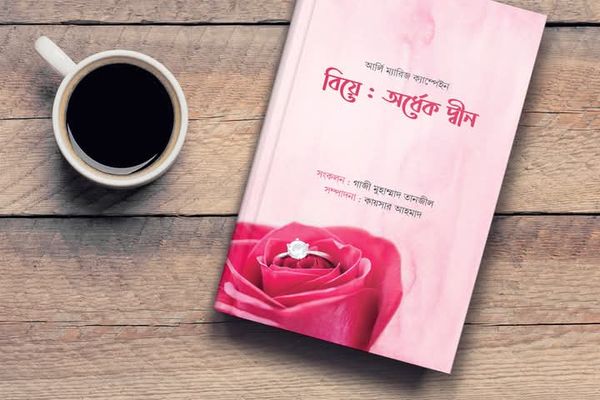 বিয়ে অর্ধেক দ্বীন