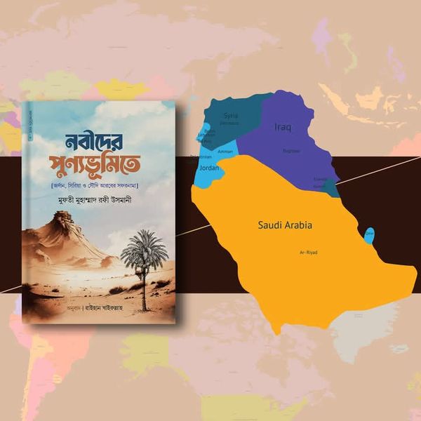 নবীদের পুণ্যভূমিতে