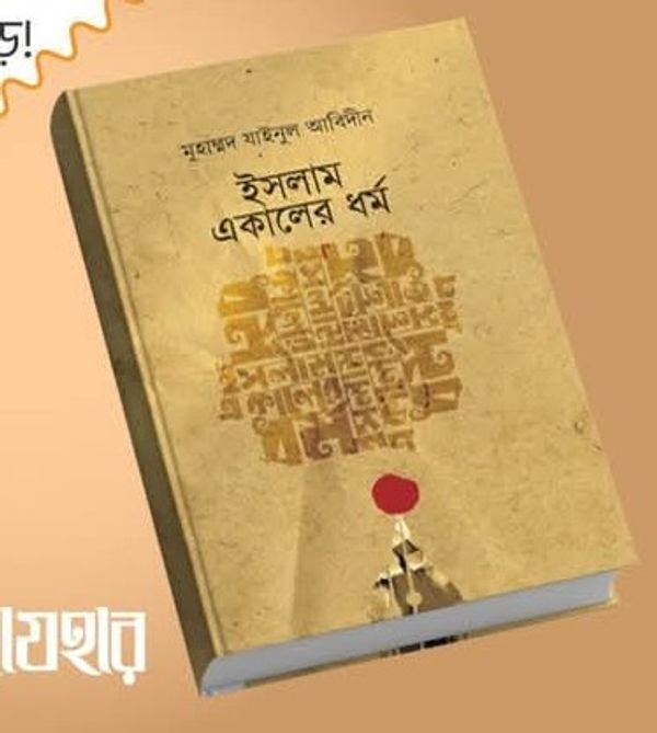 ইসলাম একালের ধর্ম”