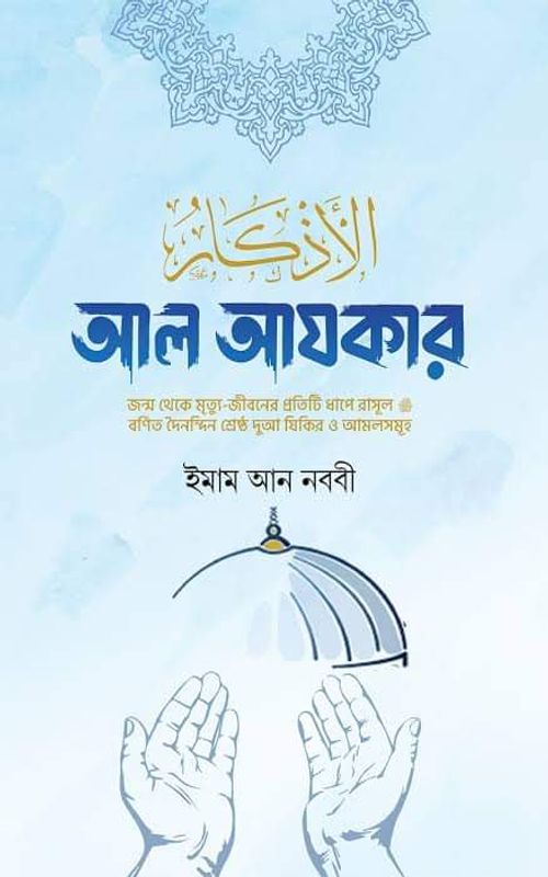 আল আযকার- ইমাম নববী রহঃ Islamic book