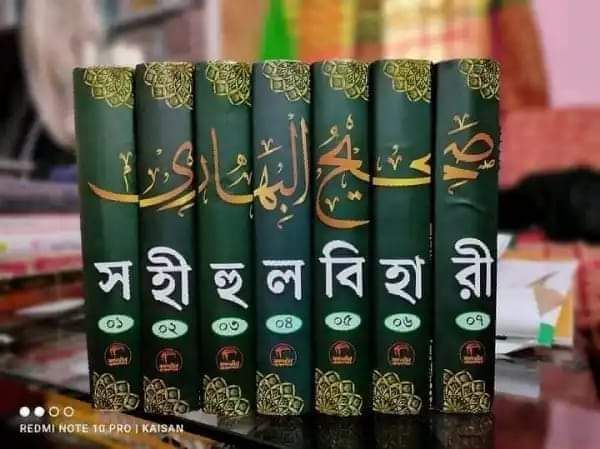 সহিহুল বিহারী- হাদিস ভিত্তিক হানাফী ফিকহ।