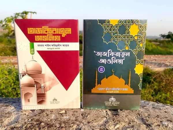 তাযকিরাতুল আউলিয়া। আউলিয়া কেরামের জীবনী।