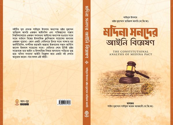 মদিনা সনদের আইনী বিশ্লেষণ।