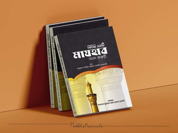 নির্দিষ্ট একটি মাজহাব মানা জরুরী।