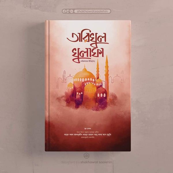তারিখুল খুলাফা। ইমাম জালালুদ্দিন সূয়ূতী রহঃ