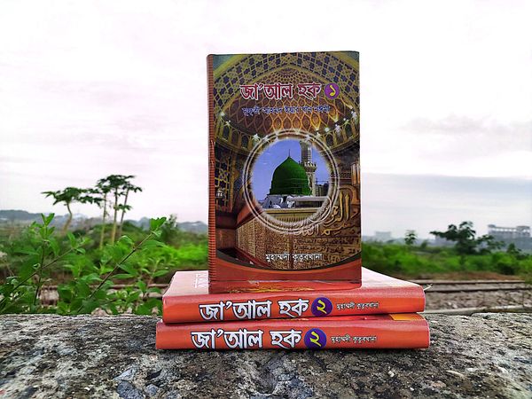 জা' আল হক। (১-৩খন্ড)