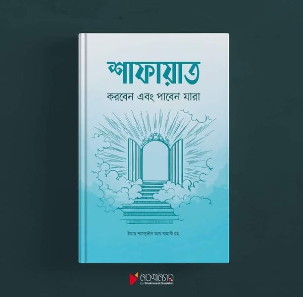 শাফায়াত কারা করবেন এবং পাবেন যারা। ইমাম যাহাবী রহঃ
