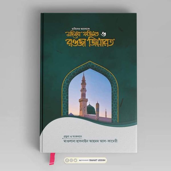মদিনার ফজিলত ও রওজা জিয়ারত।