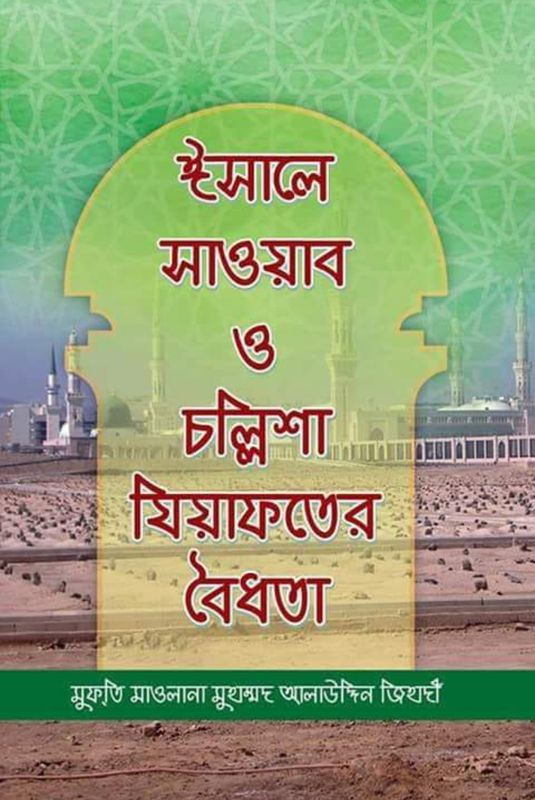 ইসালে সওয়াব ও চল্লিশা যিয়াফতের বৈধতা।
