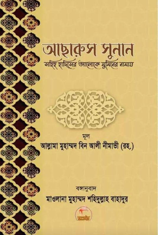 আছারুস সুনান। ইমাম নামাভী রহ