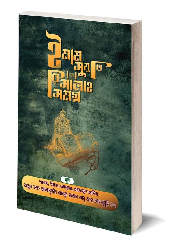 ইমাম সূয়ূতীর রিসালা সমগ্র। ইমাম জালালুদ্দিন সূয়ূতী রহঃ