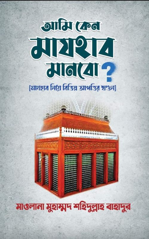 আমি কেন মাযহাব মানব?
