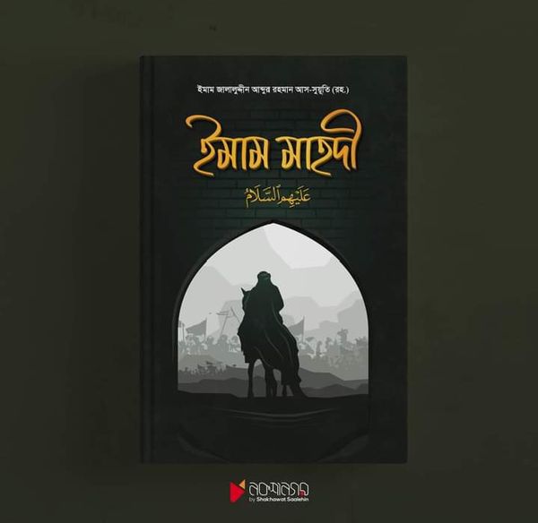 ইমাম মাহদী। ইমাম জালালুদ্দিন সূয়ূতী রহঃ