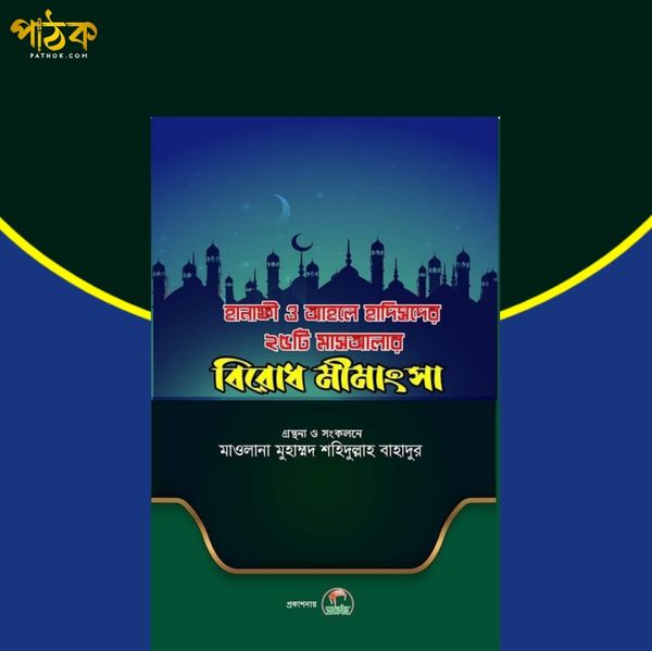 হানাফী ও আহলে হাদিসের ২৫ মাসআলার বিরোধ মীমাংসা।