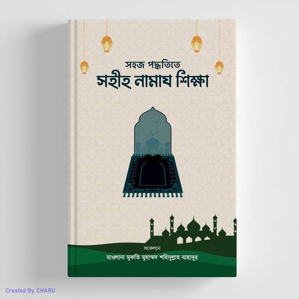 সহীহ নামাজ শিক্ষা।