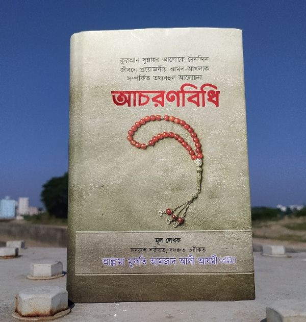 আচরণবিধি।  ইমাম আমজাদ আলী আজমী রহঃ