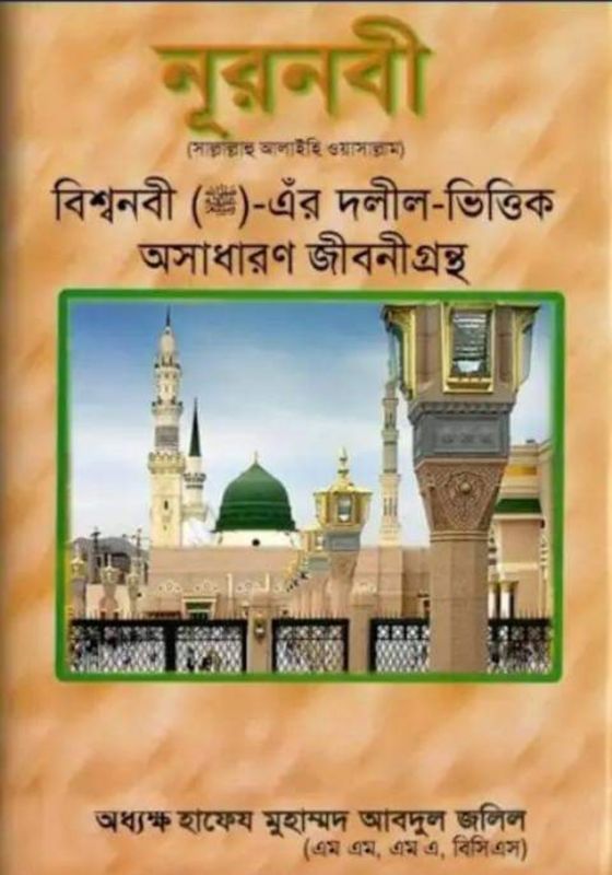 নূর নবী। অধ্যক্ষ এম এ জলিল।
