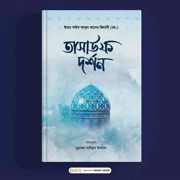 তাসাউফ দর্শন। সিররুল আসরার। আব্দুল কাদের জিলানী রহঃ