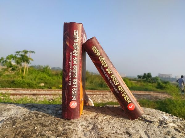 প্রমাণিত হাদিসকে জাল বানানোর স্বরুপ উন্মোচন। (১-২খন্ড)
