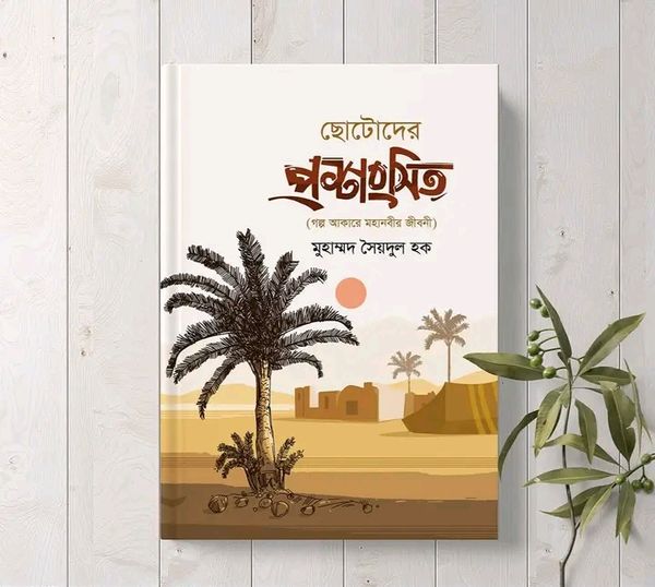 ছোটদের প্রশংসিত। সৈয়দুল হক