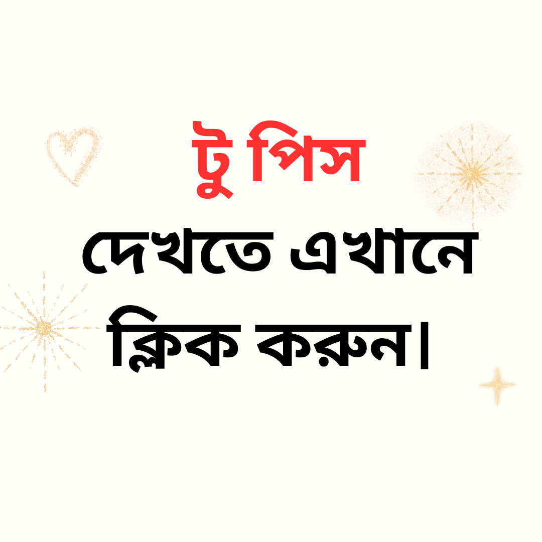 টু পিস