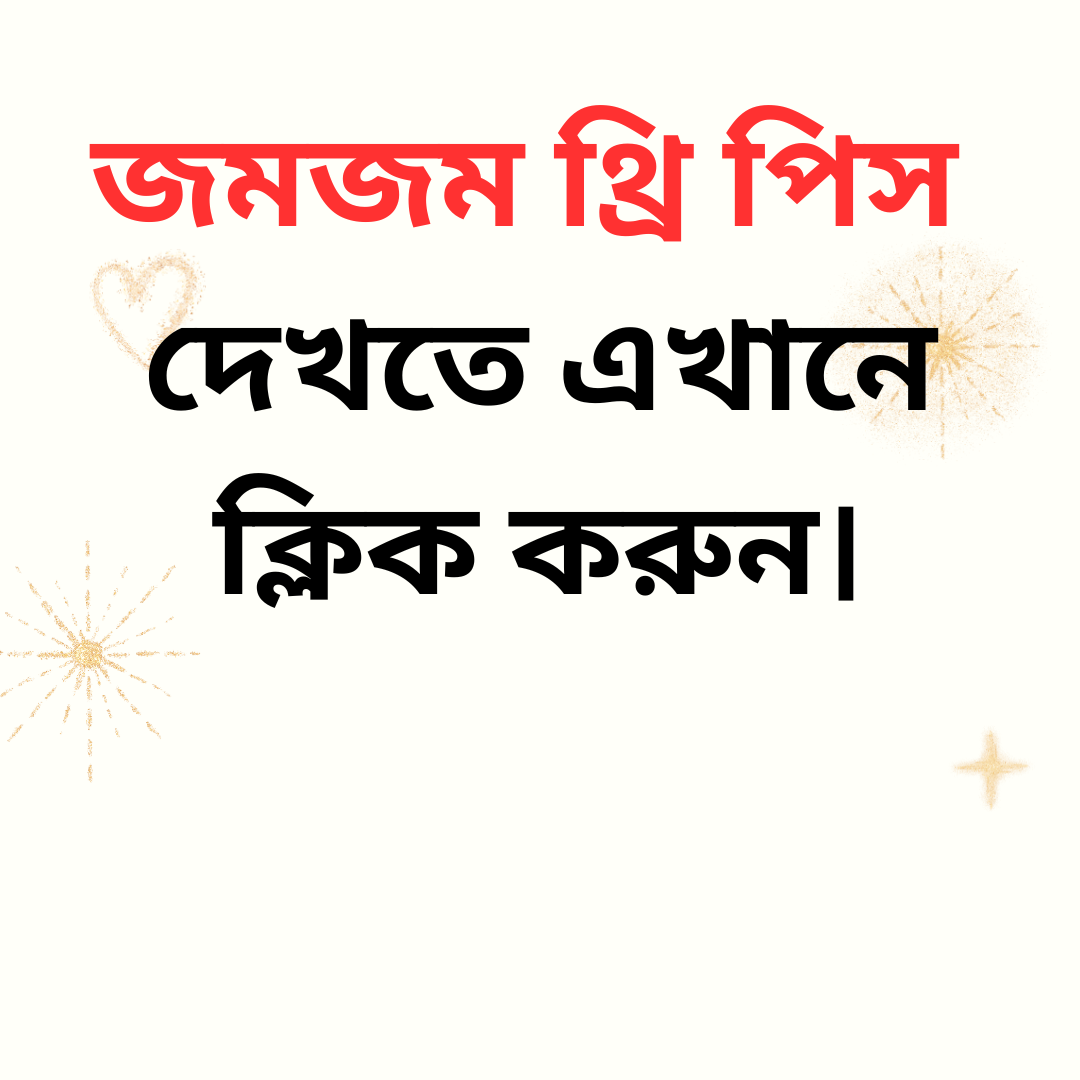 জমজম থ্রি পিস
