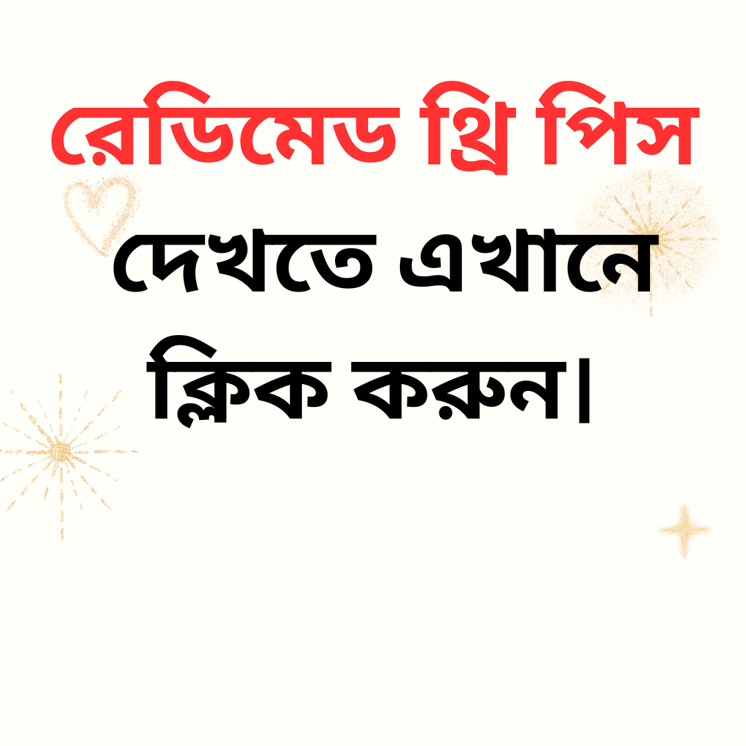 রেডিমেড থ্রি পিস