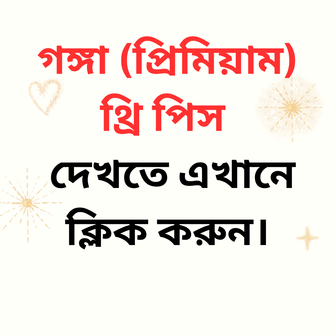 গঙ্গা (প্রিমিয়াম) থ্রি পিস