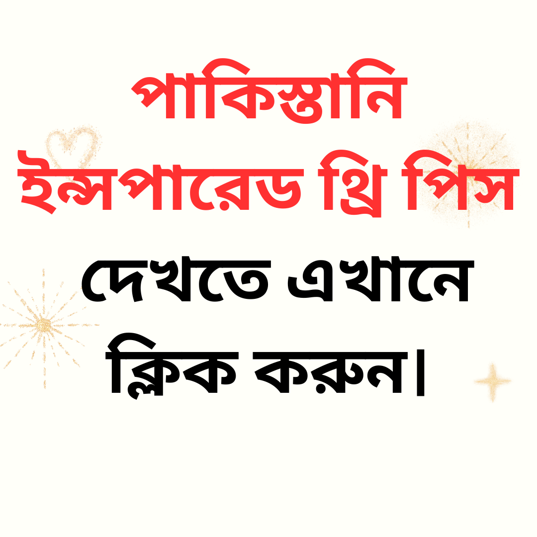 পাকিস্তানি ইন্সপারেড থ্রি পিস