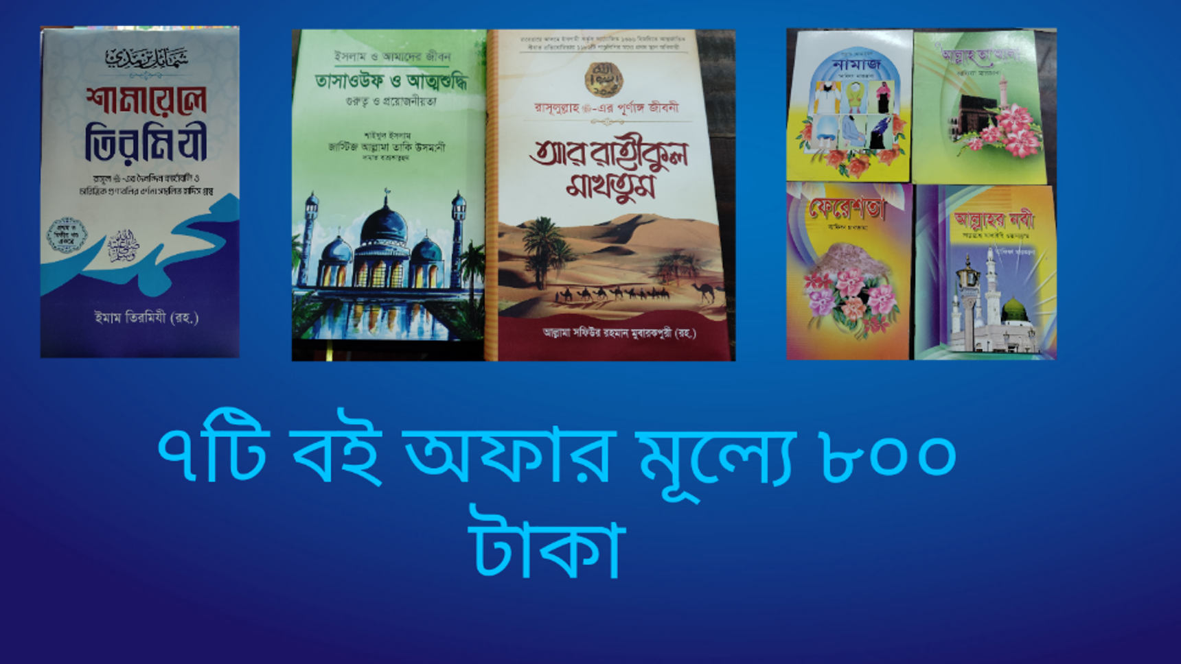 ৭টি বই অফার মূল্যে ৮০০ টাকা মাত্র